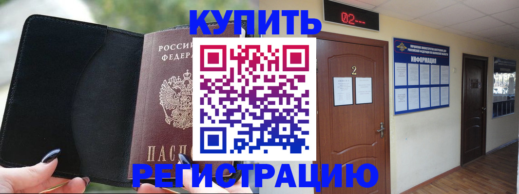 прописка от собственника в Бердске