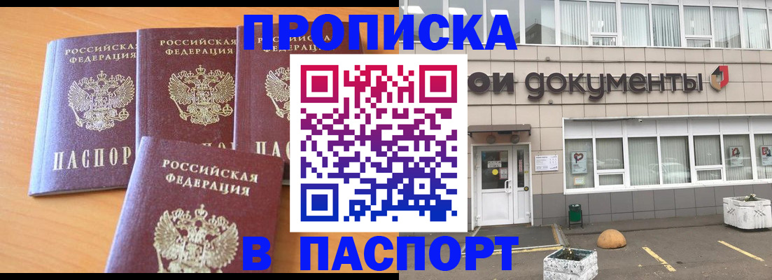 прописка штамп в Бердске